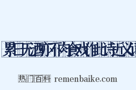 累日无酒亦不肉食戏作此诗近义词是什么意思的图片